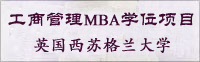 英国西苏格兰大学深圳国际工商管理MBA学位项目